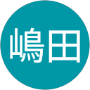 嶋田 嶋田