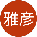 福田雅彦 福田雅彦