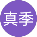 田村真季 田村真季