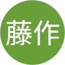 難波藤作 難波藤作