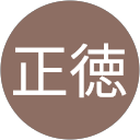 伊藤正徳 伊藤正徳