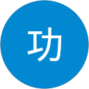 島田功 島田功