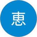 清水恵 清水恵