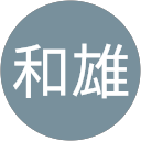 鯉登和雄 鯉登和雄