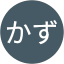 かず かず