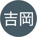 賢治吉岡 賢治吉岡