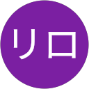 リロ リロ