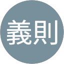 井上義則 井上義則