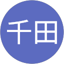 千田新太郎 千田新太郎