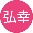 小宮弘幸 小宮弘幸