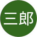浅野三郎 浅野三郎