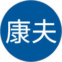 岡島康夫 岡島康夫