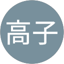 桑原高子 桑原高子