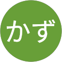 のらかず のらかず