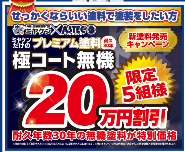 外壁塗装 ミヤケン イベント情報 群馬県 足場半額 極コート無機