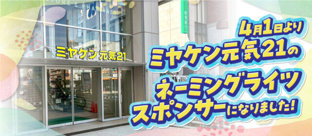 ミヤケン ネーミングライツ 外壁塗装工事 元気21 前橋市 群馬県