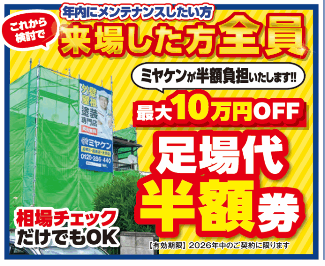 外壁塗装 ミヤケン イベント情報 群馬県 足場半額