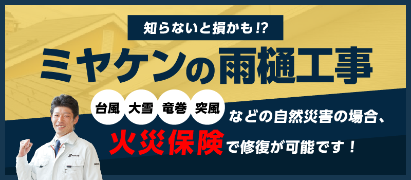 202606_ミヤケンの雨樋工事
