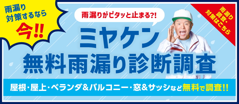 202606_ミヤケン様_屋根サイト_バナー_雨漏り_800×350px