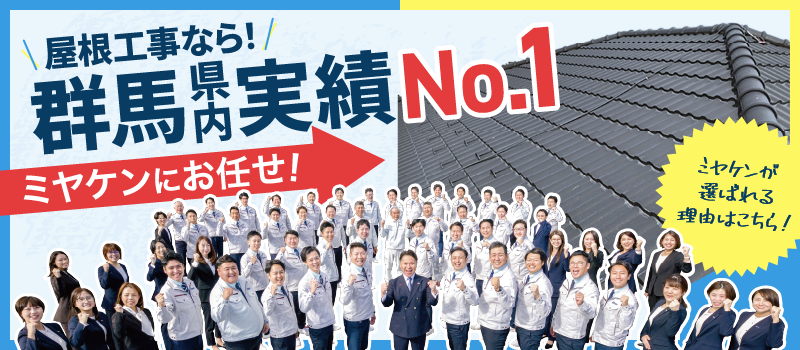 202606_ミヤケン様_屋根サイト_バナー_群馬県内実績No1_800×350px