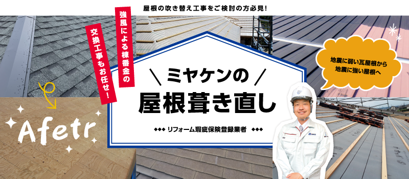 202606_ミヤケン様_屋根サイト_バナー_屋根の葺き直し_800×350px